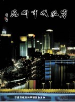 宁波城市研究 2007 NO.1 总第7辑