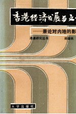 香港经济发展与文化 兼论对内地的影响