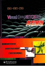 Visual C++.NET（2008）典型案例