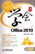 24小时学会Office 2010