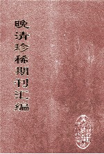 晚清珍稀期刊汇编 全40册 36