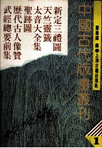 中国古代版画丛刊 新定三礼图 天竺灵签 太音大全集 圣迹图 历代古人像赞 武经总要前集