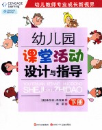 幼儿园课堂活动设计与指导  下