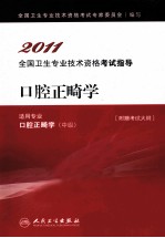 2011全国卫生专业技术资格考试指导 口腔正畸学