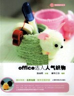 office达人人气织物