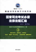 国家司法考试必读法律法规汇编 教学版