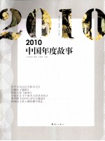 2010中国年度故事