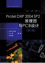 Protel DXP 2004 SP2原理图与PCB设计 第2版