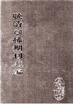 晚清珍稀期刊汇编  全40册  40