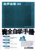 会声会影X2中文版完全自学手册