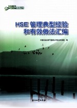 HSE管理典型经验和有效做法汇编