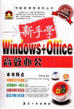 新手学Windows+Office高效办公 超值畅销版