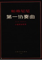 帕格尼尼第一协奏曲 D大调作品第6号 小提琴和钢琴