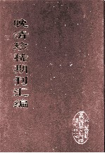 晚清珍稀期刊汇编 全40册 7