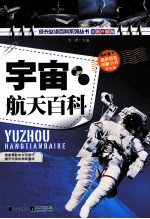 宇宙航天百科 全彩升级版