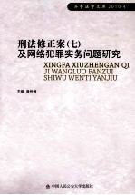 刑法修正案（七）及网络犯罪实务问题研究