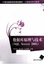 数据库原理与技术 SQL Server 2005