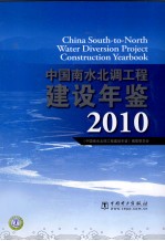 中国南水北调工程建设年鉴  2010