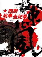 东北风 四野战事全记录