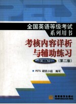 全国英语等级考试系列用书 PETS 考核内容详析与辅导练习 第三级