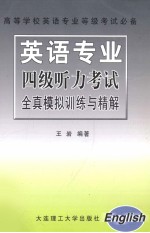 英语专业四级听力考试全真模拟训练与精解