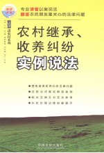 农村继承、收养纠纷实例说法