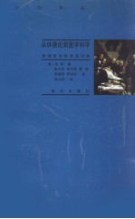 从体液论到医学科学 美国医学的演进历程