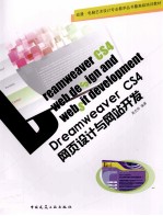 Dreamweaver CS4网页设计与网站开发