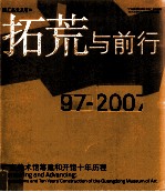 拓荒与前行 1997-2007 广东美术馆筹建和开馆十年历程