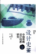 设计史鉴 中国传统设计技术研究 技术篇