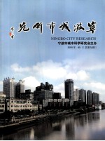 宁波城市研究 2008 NO.1 总第9辑