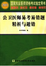 2011国家执业医师资格考试 公卫医师易考易错题精析与避错