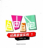 经典家装实例 1