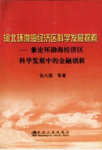 河北环渤海经济科学发展探索 兼论环渤海经济区科学发展中的金融创新