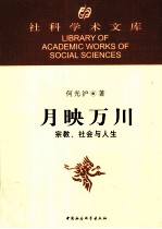 月映万川 宗教、社会与人生