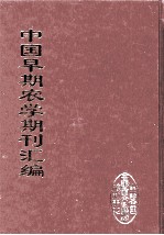 中国早期农学期刊汇编 全40册 9