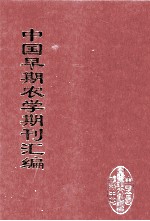 中国早期农学期刊汇编  全40册  40