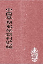 中国早期农学期刊汇编 全40册 14