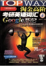 淘金高阶2008考研英语词汇Google巧记 2册