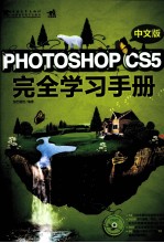 Photoshop CS5 中文版完全学习手册