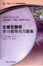 生殖生物学学习指导与习题集