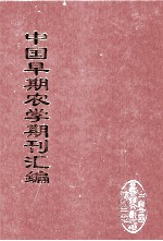 中国早期农学期刊汇编 全40册 39