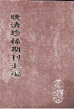 晚清珍稀期刊汇编 全40册 13