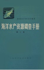 海洋水产资源调查手册 修订版