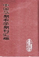 中国早期农学期刊汇编 全40册 18