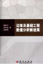 边坡及基础工程数值分析新进展