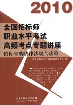 2010全国招标师职业水平考试高频考点专题讲座 招标采购法律法规与政策