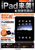 iPad来袭！放肆无限玩！