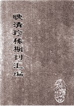 晚清珍稀期刊汇编 全40册 16