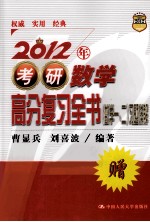 2012年考研数学高分复习全书·习题详解 数学一、二